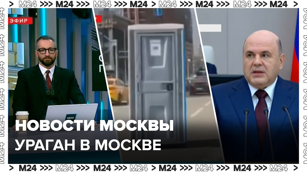 Ураганный ветер в Москве, Модернизация Боткинской больницы, Санкции и экономика России - Москва 24