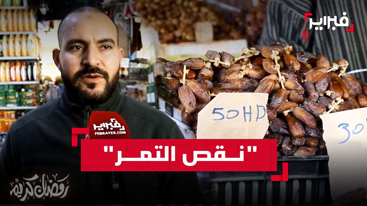 مائدة إفطار المغاربة مهددة بـ 