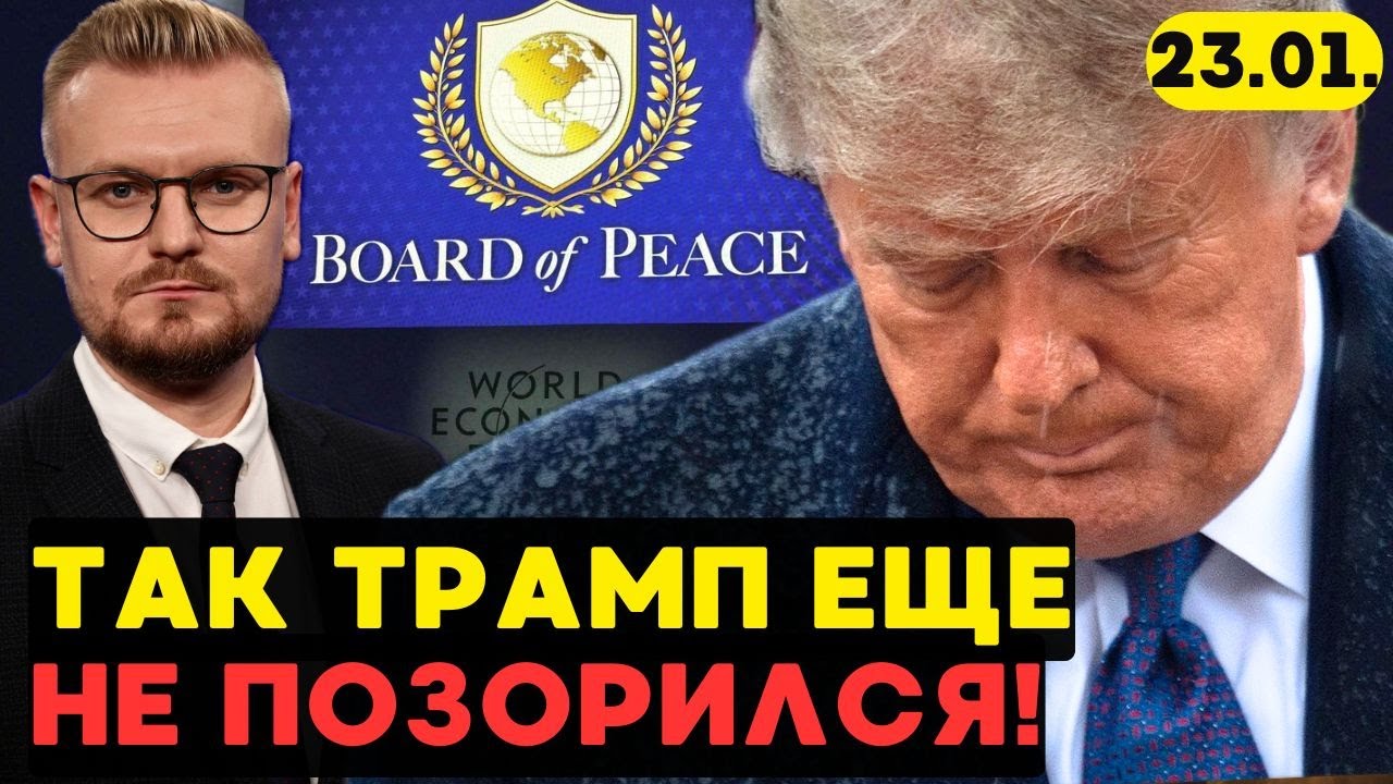 Громкий ПРОВАЛ Трампа: в «Совет мира» никто не захотел вступать! - Печий
