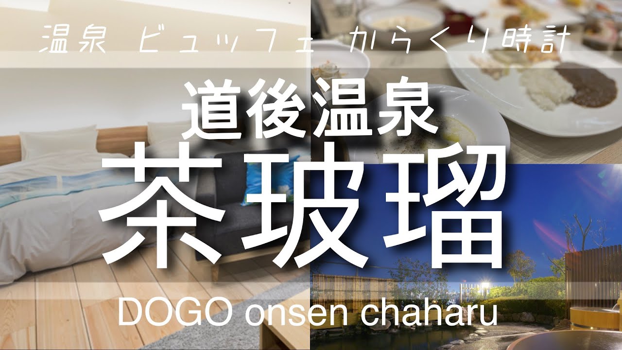 【道後温泉 茶玻瑠（ちゃはる）】料理もお部屋も素敵なホテルを紹介します。