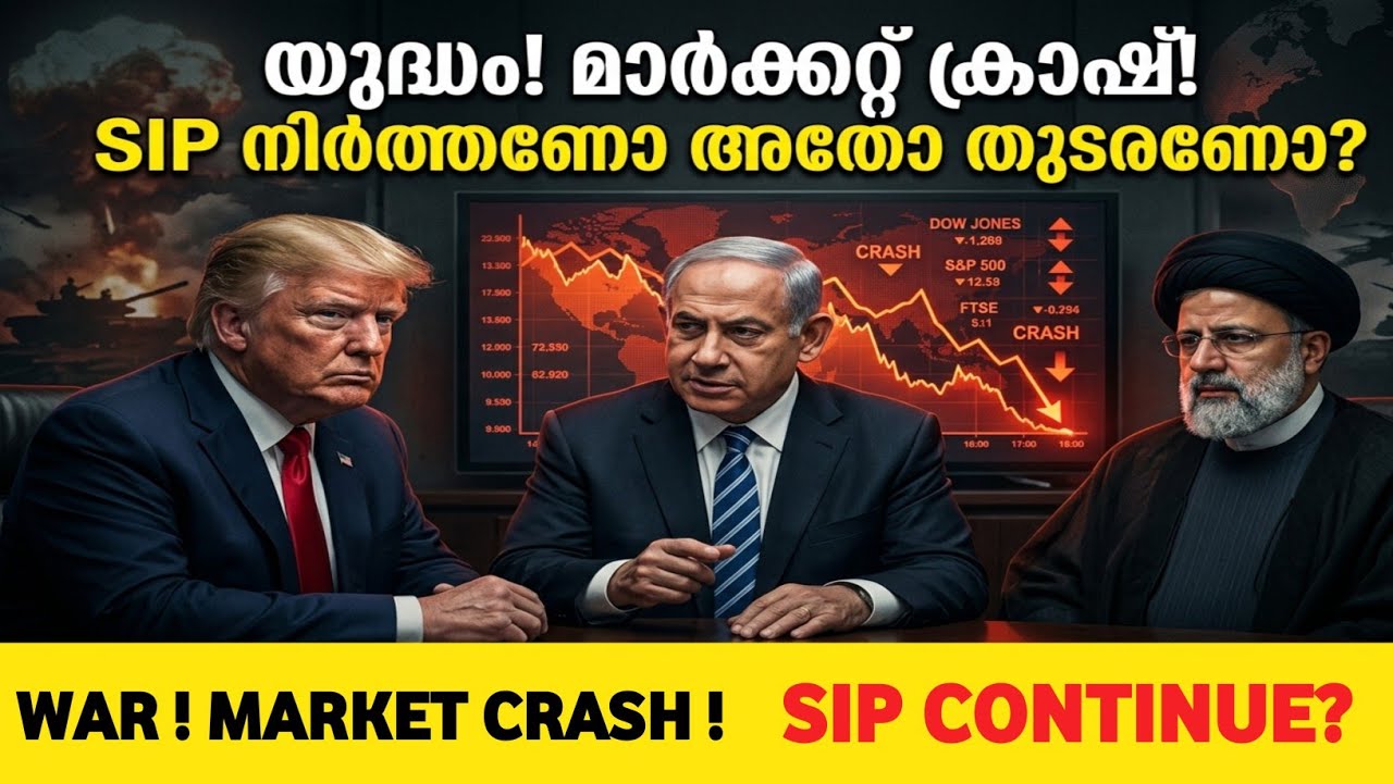 🛑 War And Market Crash Crisis  Should You Stop Your SIP? I യുദ്ധഭീതിയിൽ SIP നിർത്തണോ?