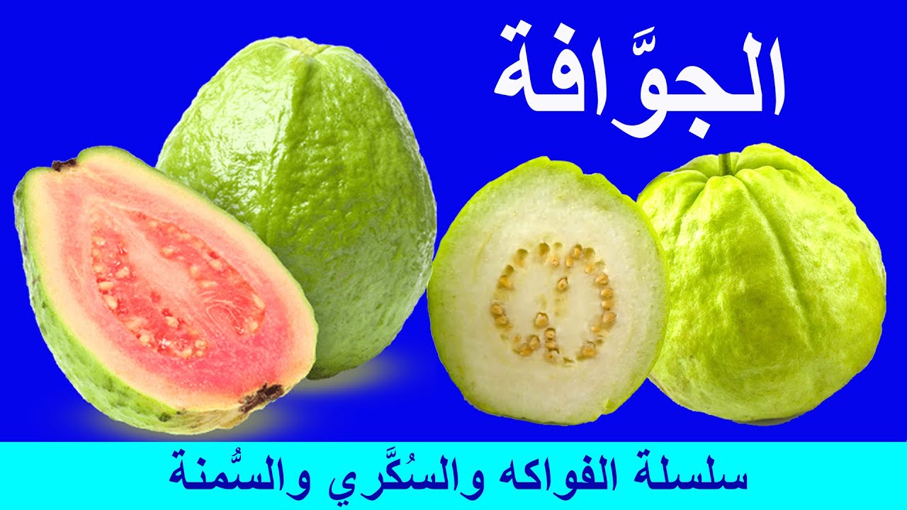 فوائد الجوافة للسكري والسكر التراكمي والسمنة و تخفيف الوزن