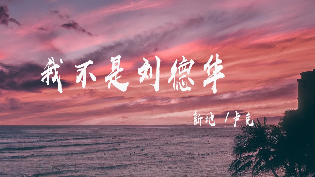 我不是劉德華 - 新地/盧克『我不是劉德華不給你唱忘情水，也不是張學友我不給你唱吻別』【動態歌詞】