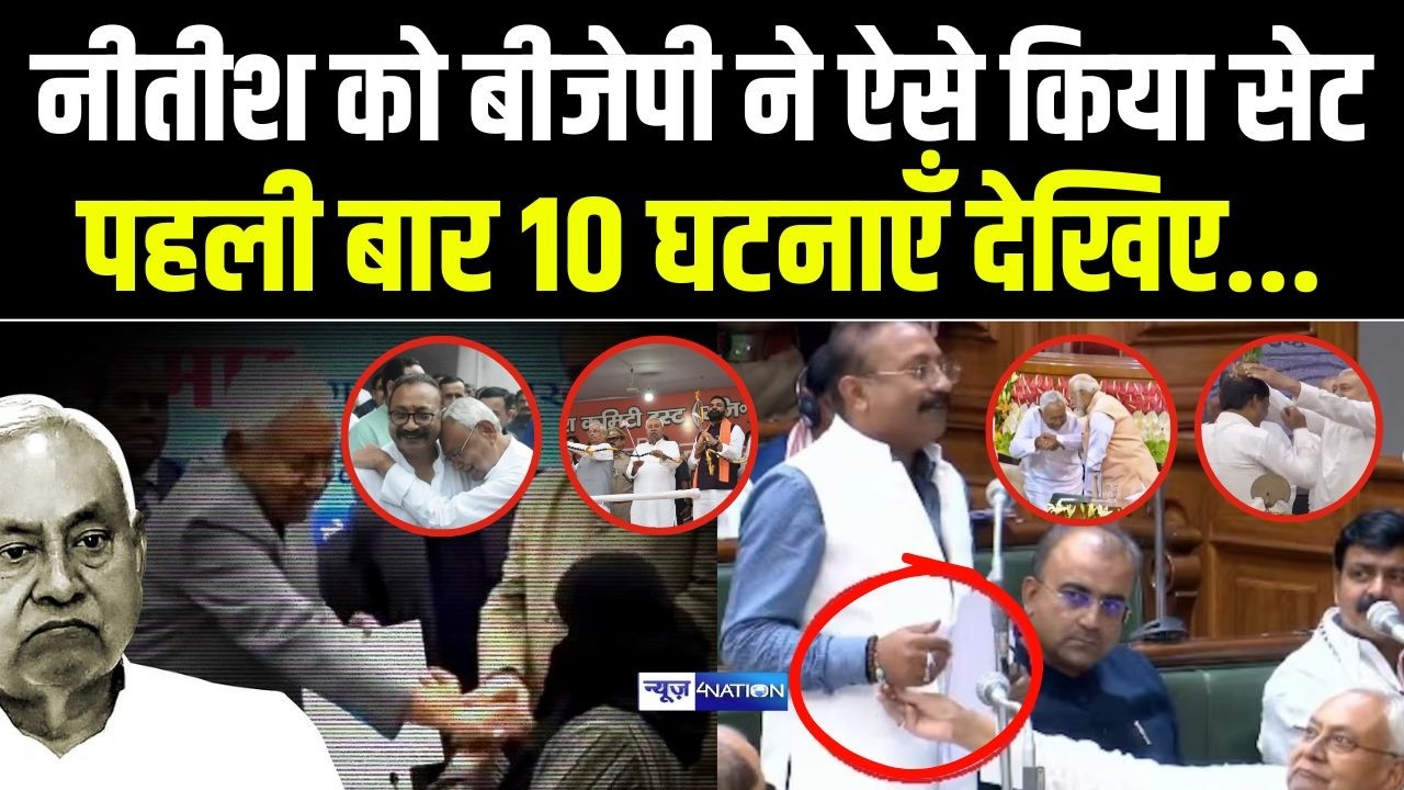 CM Nitish kumar को BJP ने ऐसे किया सेट पहली बार 10 घटनाएँ देखिए..| Bihar News | News4Nation