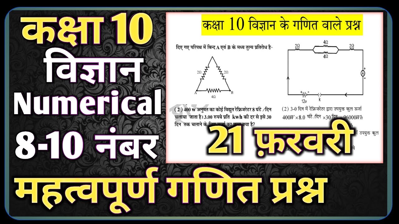 RBSE Class 10th Science Numerical 19 February 2026।। Class 10 Science Important Maths questions 2026