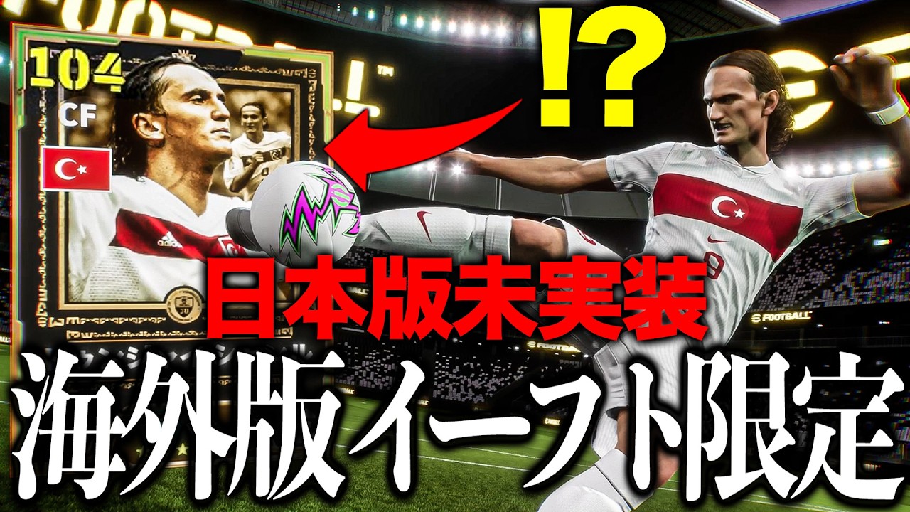 【日本未実装】海外版イーフト限定EPICが明らかに強すぎて日本勢大号泣案件【eFootball2026】