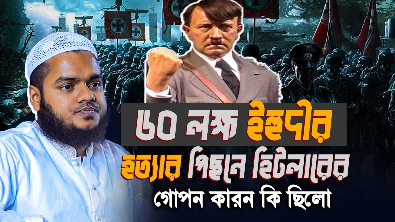 ৬০ লক্ষ ই*হদীর হ ত্যার পিছনে হি ট লারের গোপন কারণ | Abdullah bin abdur razzak new waz