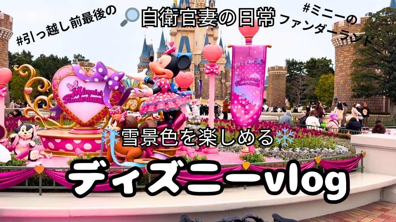 【vlog】ディズニーランド│雪景色を楽しめる│3歳児と行く│引っ越し前最後のディズニー