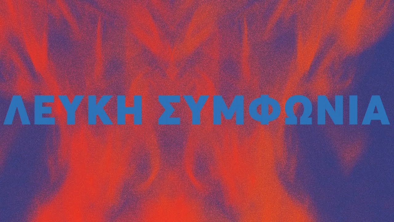 &Lambda;&epsilon;&upsilon;&kappa;ή &Sigma;&upsilon;&mu;&phi;&omega;&nu;ί&alpha; Lefki Symphonia- &Theta;&Epsilon;&Lambda;&Omega; &Nu;&Alpha; &Epsilon;&Chi;&Omega; &Epsilon;&Nu;&Alpha; &Kappa;&Alpha;&Lambda;&Upsilon;&Tau;&Epsilon;&Rho;&Omicron; &Kappa;&Omicron;&Sigma;&Mu;&Omicron;  REMASTERED (Official Audio)