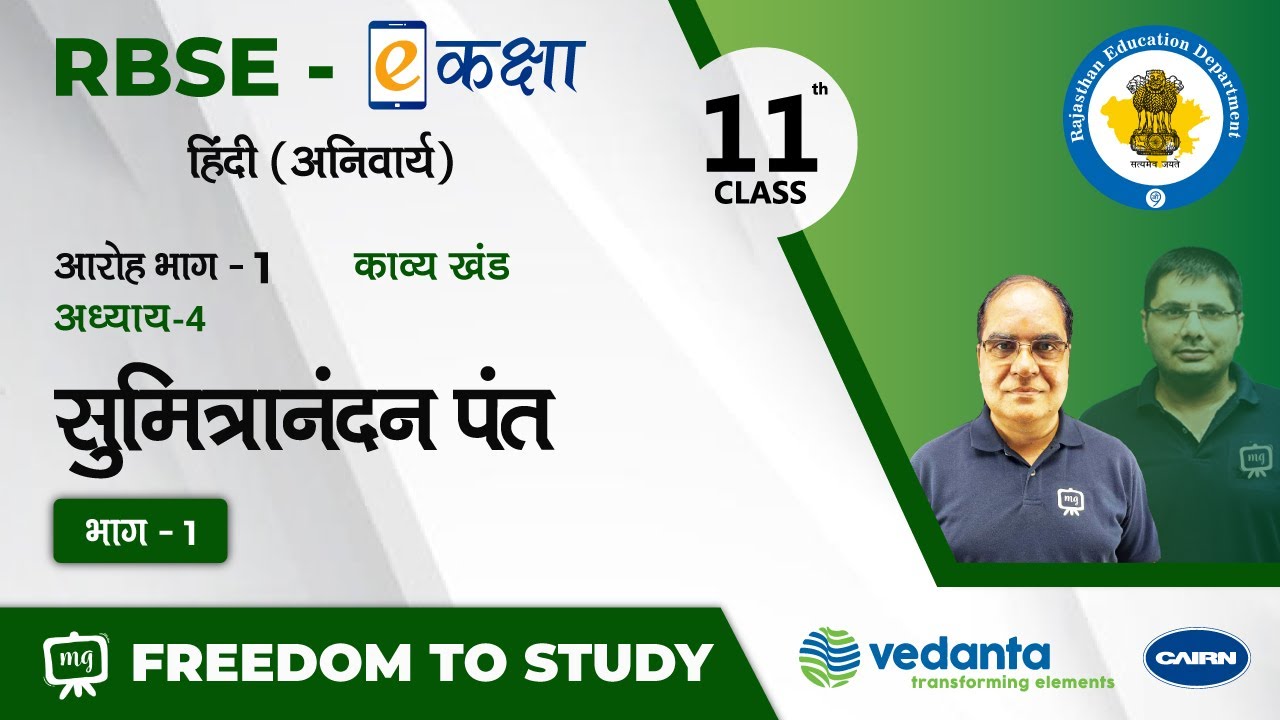 NCERT | CBSE | RBSE | Class - 11 | हिंदी | काव्य खंड | वे आँखें | भाग - 1