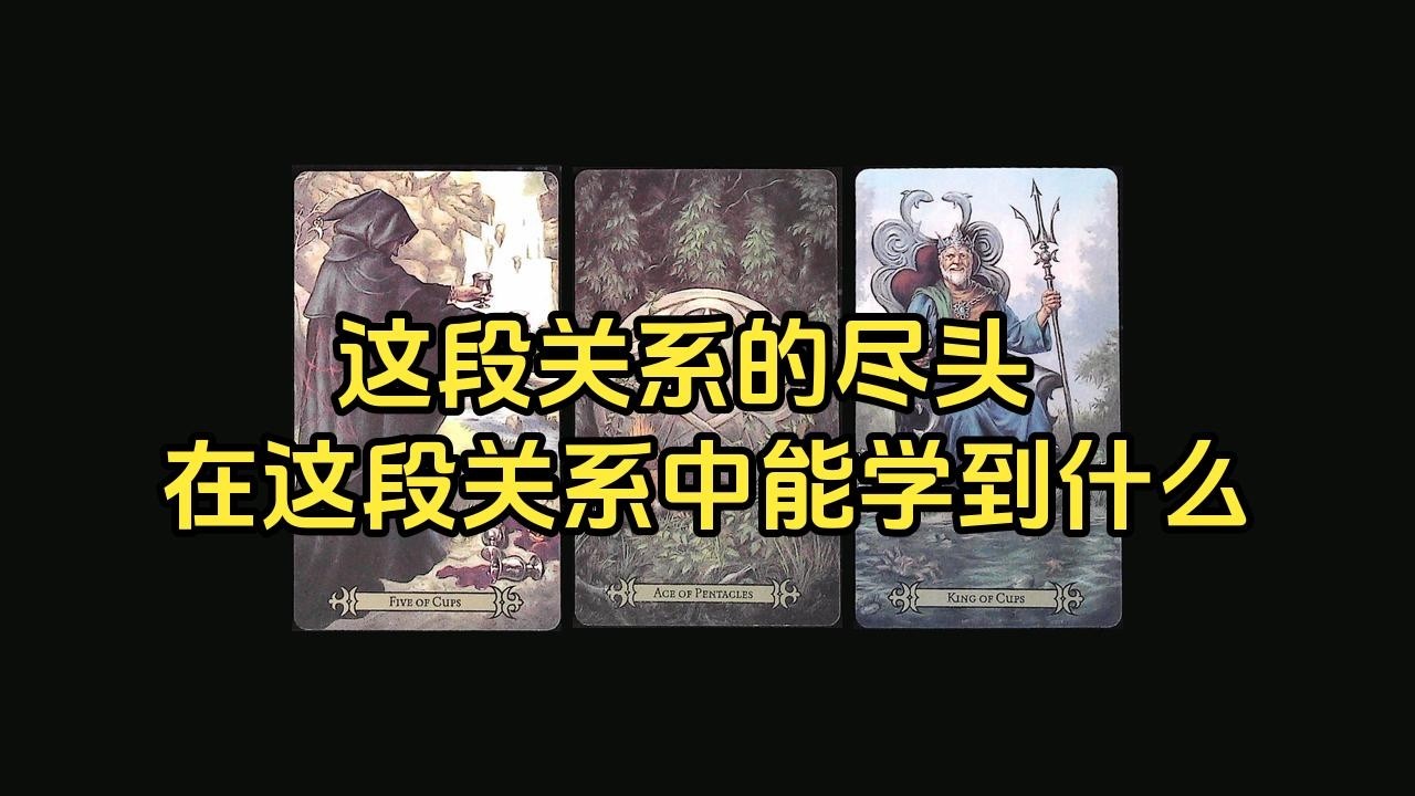 【塔羅牌占卜】这段关系的尽头？我在这段关系中能学到什么？