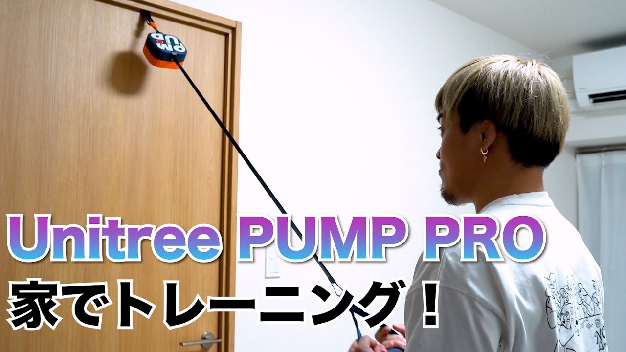 【家トレ】超有能なUnitree PUMP PROを使って家でトレーニングをしました！