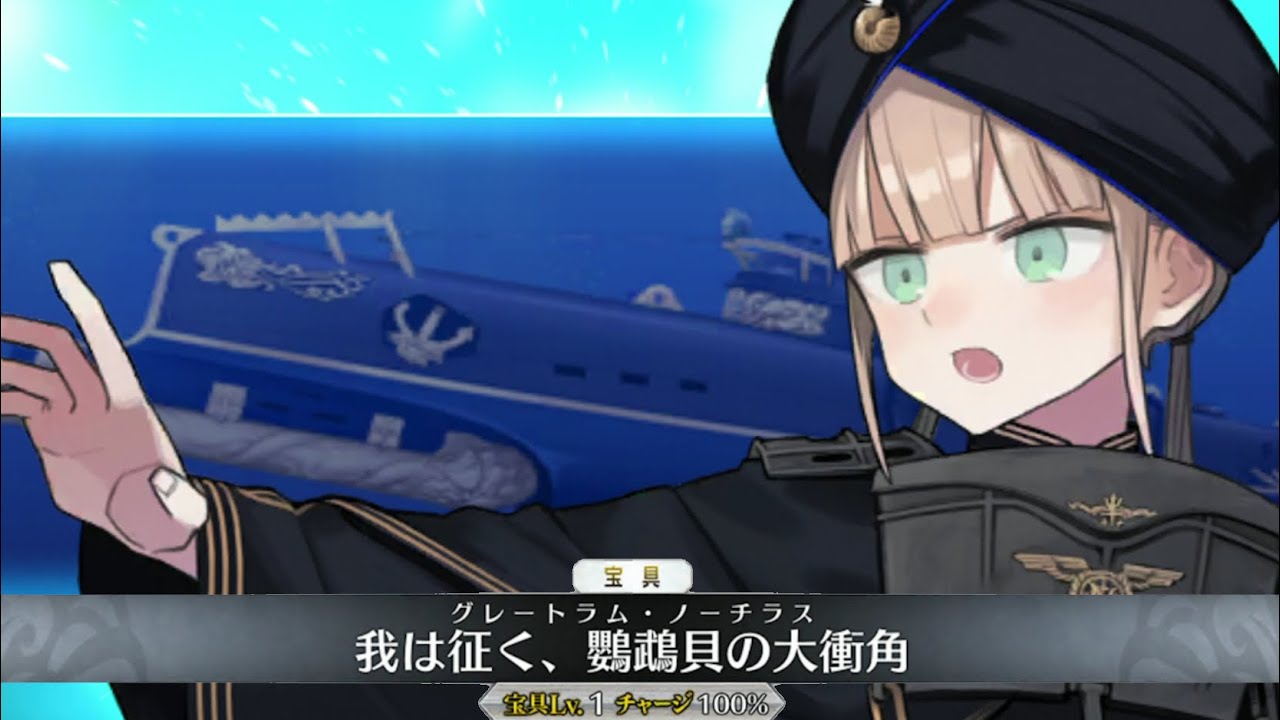 【FGO】ネモ 宝具＋Allスキル＆バトルアクション【Fate/Grand Order】Captain Nemo NP＋allskill＆ BA