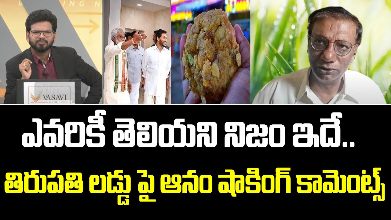 ఎవరికీ తెలియని నిజం ఇదే..తిరుపతి లడ్డు పై ఆనం షాకింగ్ కామెంట్స్ | Anam Venkata Ramanareddy Comments