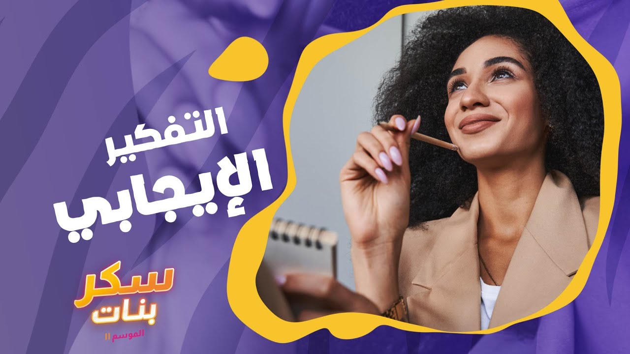 سكر بنات مع رنا دياب| طرق ونصائح لتحويل التفكير السلبي إلى إيجابي وكيفية تجب الوقوع في فخ الإيجابية!