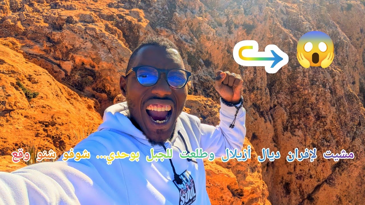 مشيت لإفران ديال أزيلال وطلعت لجبل بوحدي… شوفو شنو وقع! ⛰️😲