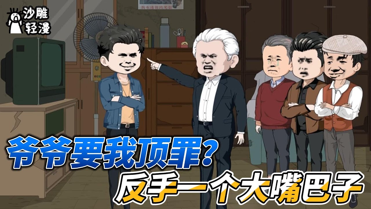 [MULTI SUB]年代动画【爷爷要我顶罪？反手一个大嘴巴子】爷爷让我去堂哥顶罪，只因他考上了大学。我不答应，却被赶出家门！#SDQM #沙雕轻漫