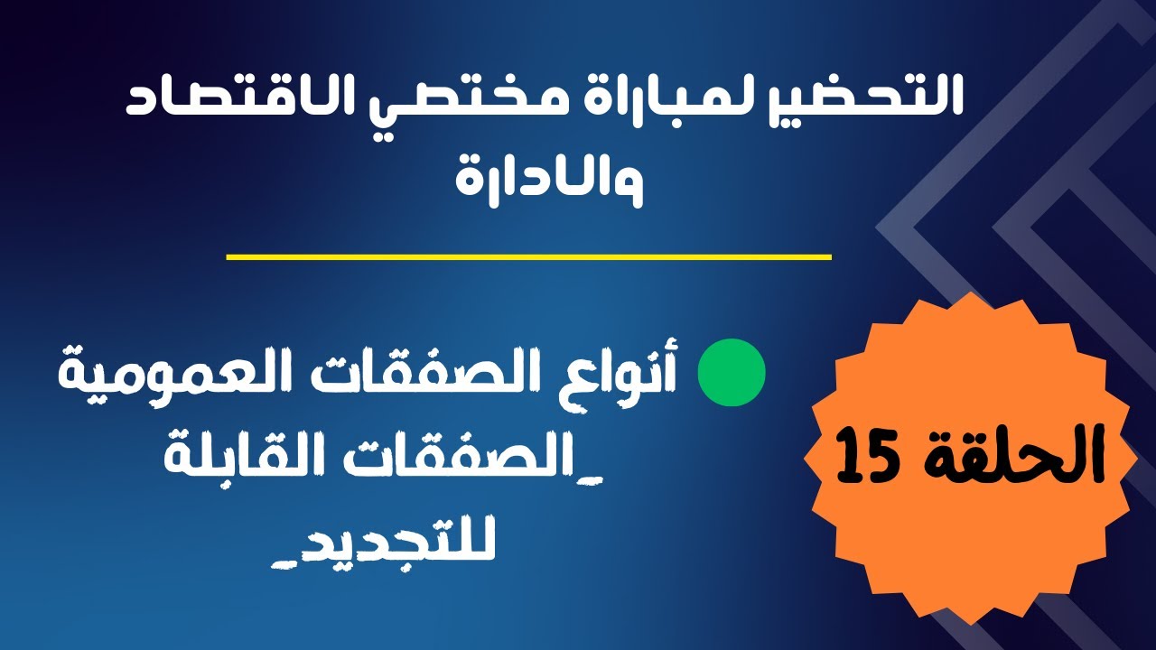 الحلقة 15 : التحضير لمباراة مختصي الإقتصاد والإدارة(أنواع الصفقات العمومية: الصفقات القابلة للتجديد)