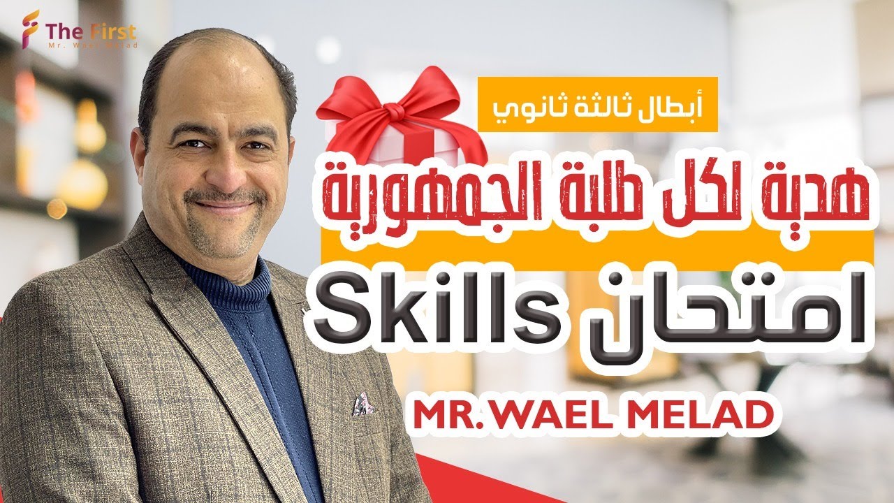 امتحان لغة انجليزية مهارات (skills) 40 درجة - #ثانوية_عامة_2024  #الصف_الثالث_الثانوى