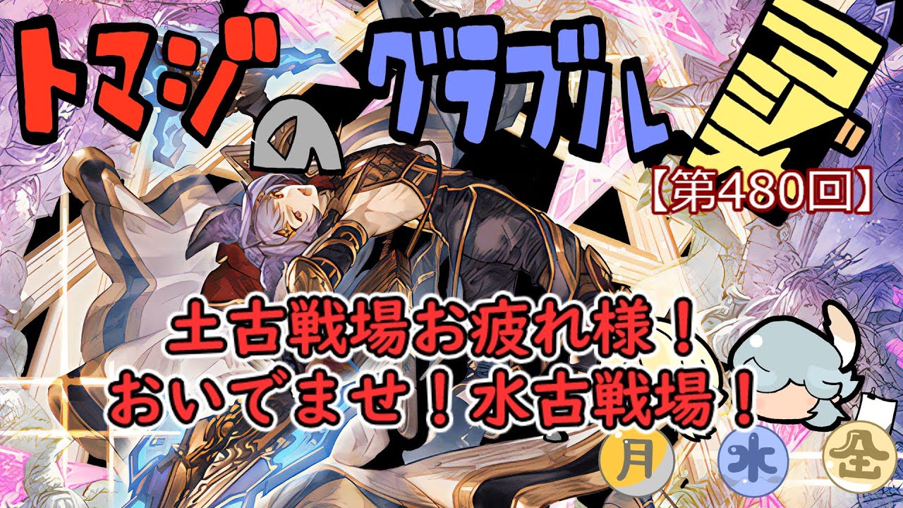 【第480回】グラブル!! お疲れ様、土古戦場！おいでませ、水古戦場！【トマラジ!】