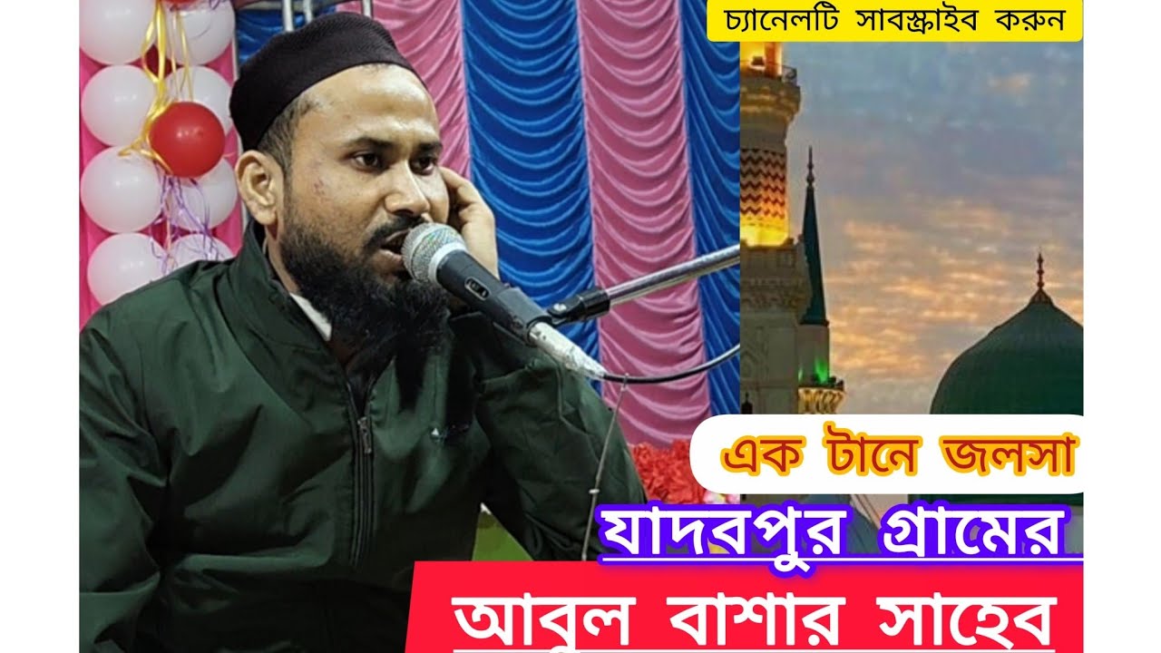 আবুল বাশার সাহেবের নবীর শানে একটানা জলসা 2026 new Jalsa #islamik❤️