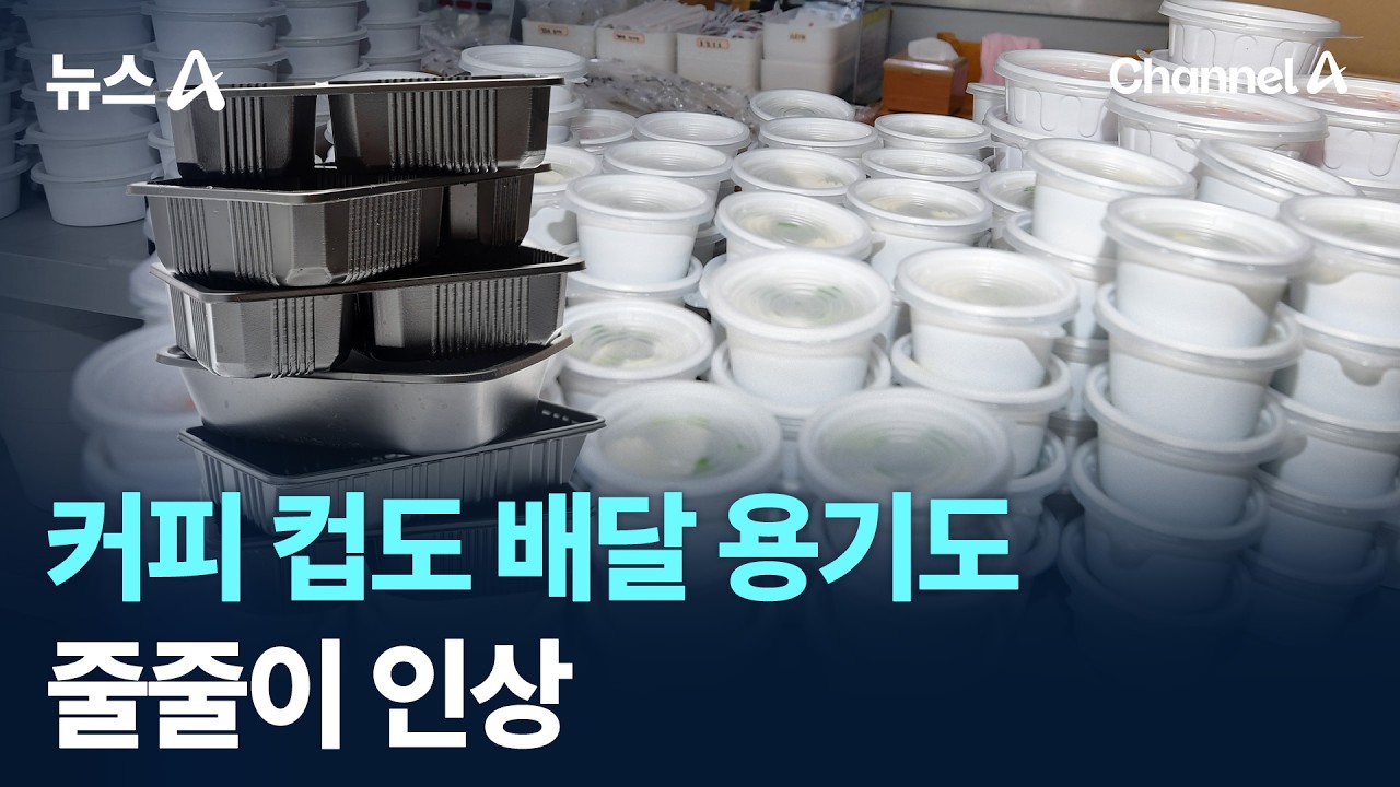 커피 컵도 배달 용기도 줄줄이 인상 / 채널A / 뉴스A