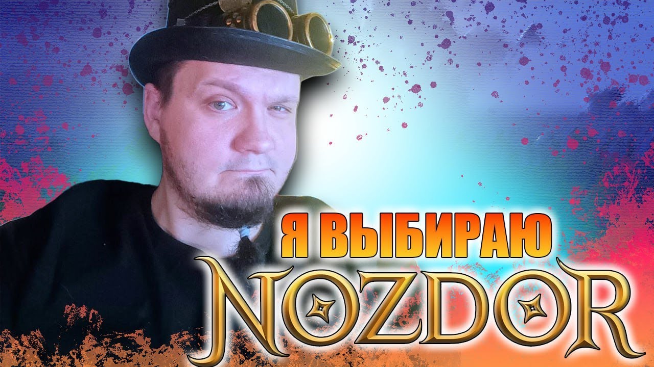 Почему WoW Nozdor? Топ 5 причин начать сейчас!!!