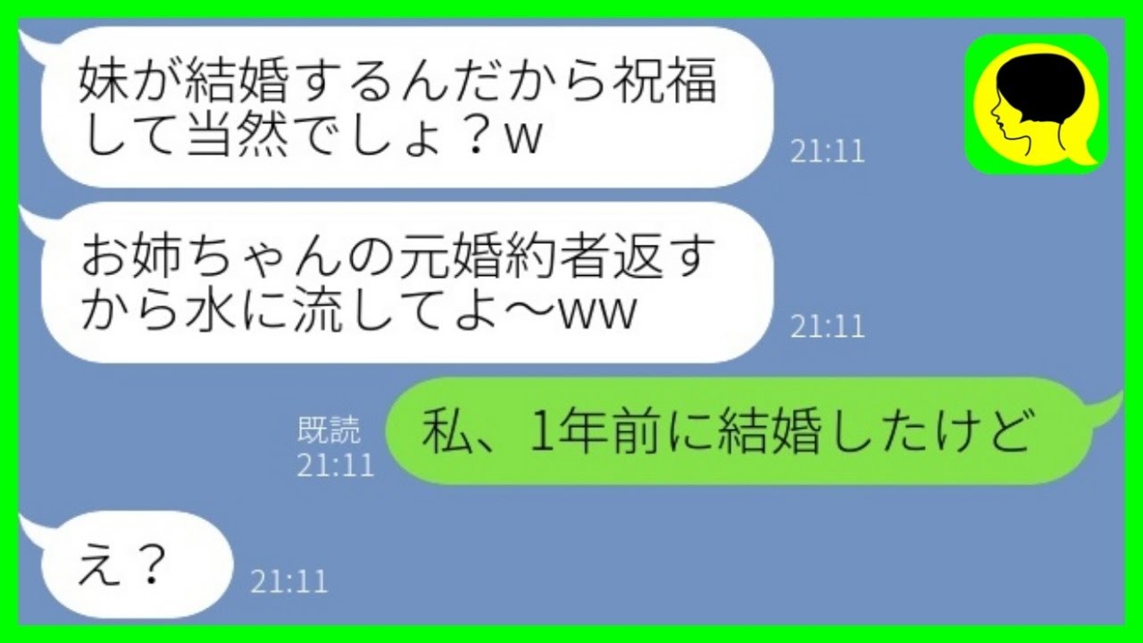 【LINE】元カレを奪った妹から結婚式の報告「婚約者返すから祝福してねw」→略奪した元婚約者をあっさり捨て好条件の男に乗り換えた女の末路がwww