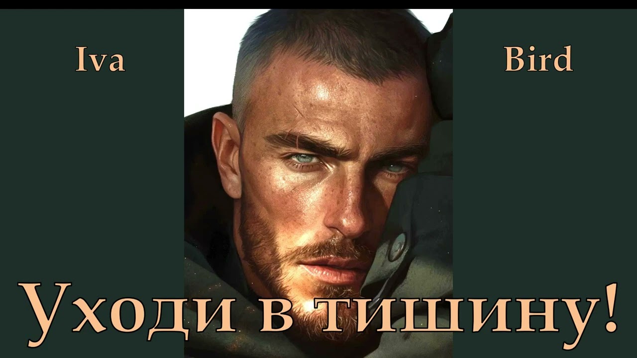 🎧 Iva Bird   ~   Уходи в тишину!  2026. /@IvaBird-ew2uy