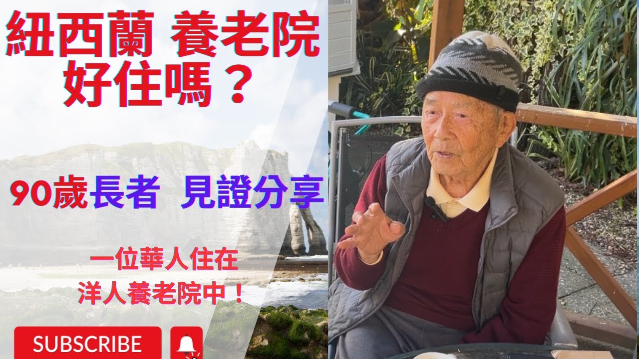 紐西蘭養老院揭秘！一位華人如何在洋人養老院活得喜樂充實？高齡90幾歲的長者，娓娓道來住在養老院的生活：付費 、飲食、活動及住養老院挑戰及趣事，長壽秘訣，乾貨滿滿，歡迎轉發分享 新西兰养老 （純分享）