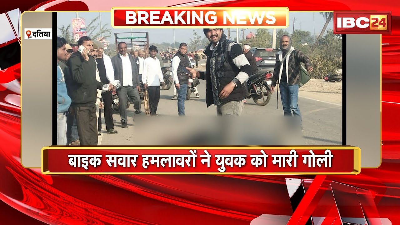 Datia Crime News: बाइक सवार हमलावरों ने युवक को मारी गोली | हत्या का कारण अज्ञात, जांच जारी