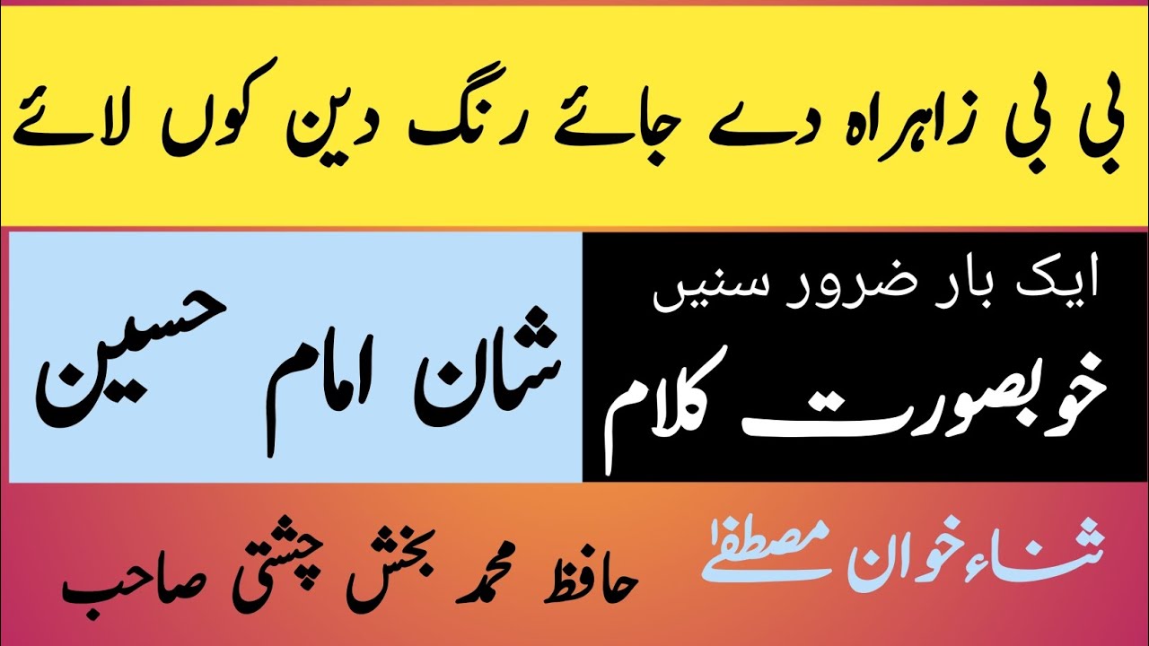 خاطر دین نبی دے سوہنے گھوٹ کہائے | نیو کلام | حافظ محمد بخش چشتی صاحب #naat #newsaraikinaat #naats