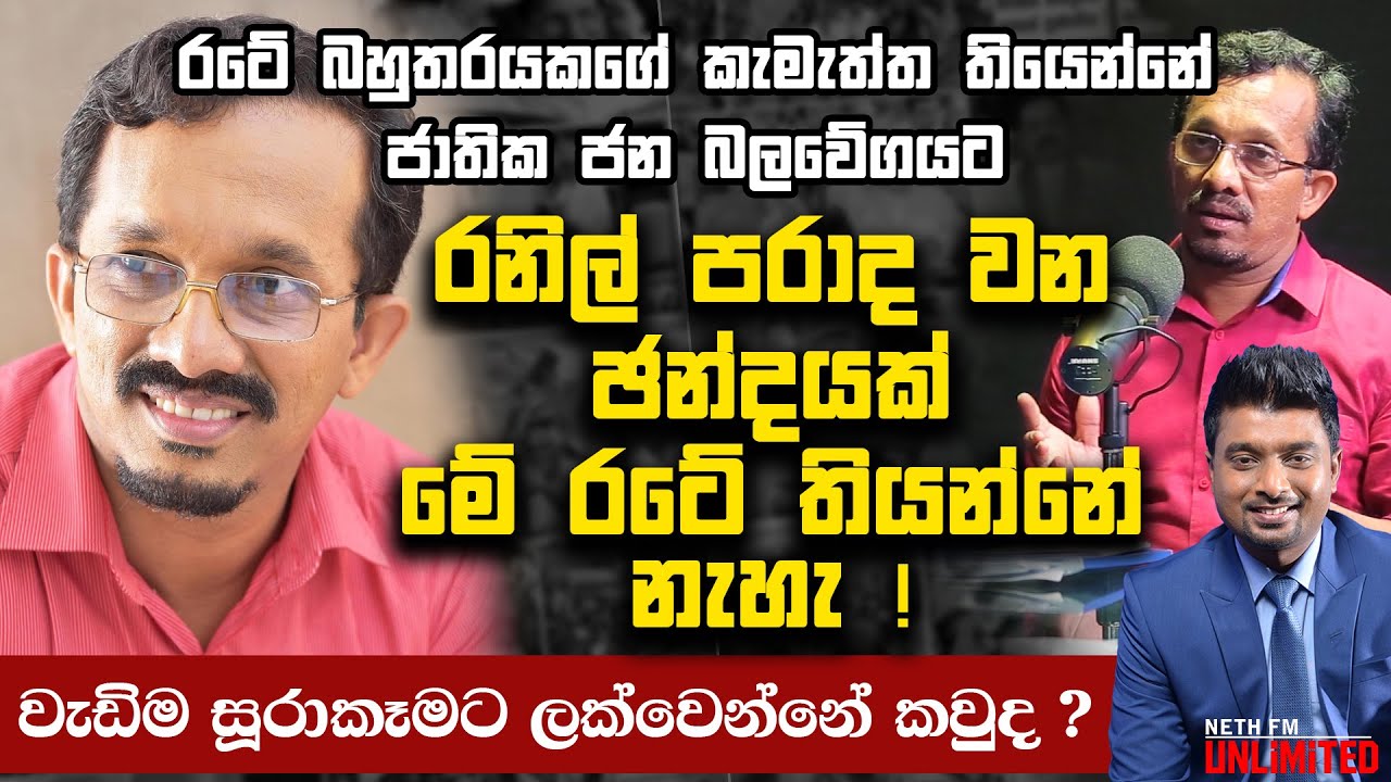 රනිල් පරාද වෙන ඡන්දයක් මේ රටේ තියන්නේ නැහැ  -  SUNIL HANDUNNETHTHI