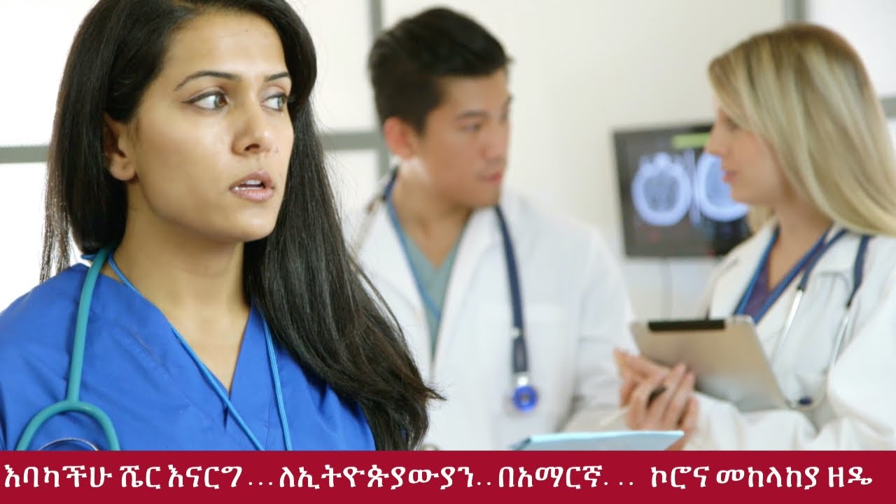 how to protect yourself from coronavirus | ከኮሮና ቫይረስ መከላከያ ዘዴ