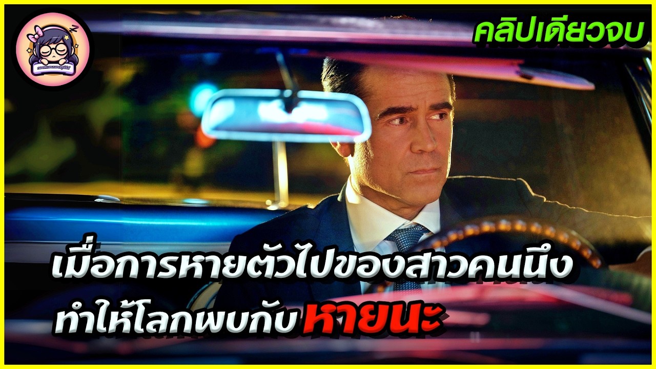 เมื่อการหายตัวไปของหญิงคนหนึ่ง  ไปขุดความลับที่ดำมืดของโลกออกมา (คลิปเดียวจบ)