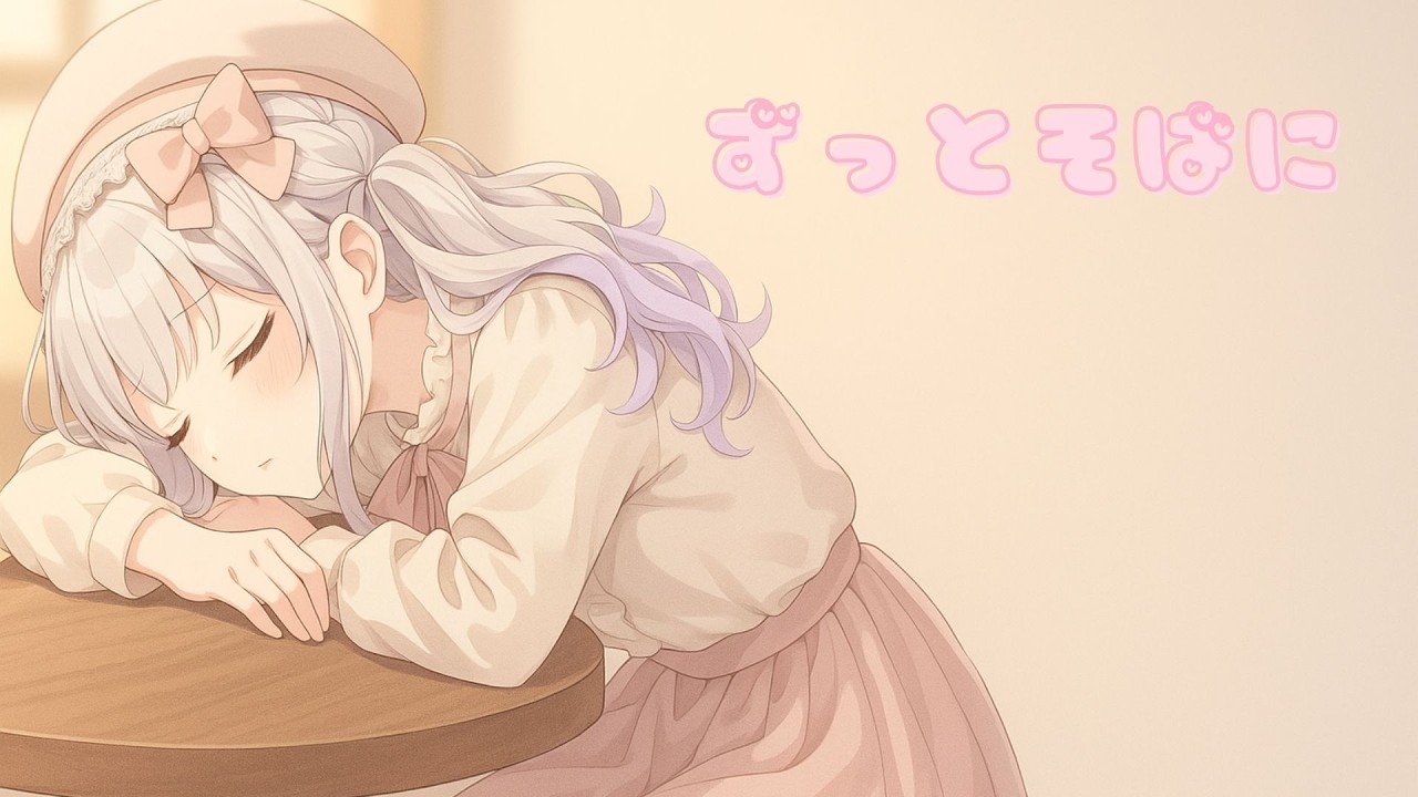 情人節新曲❣️ずっとそばに❣️/Yume.夢 @Yume夢夢