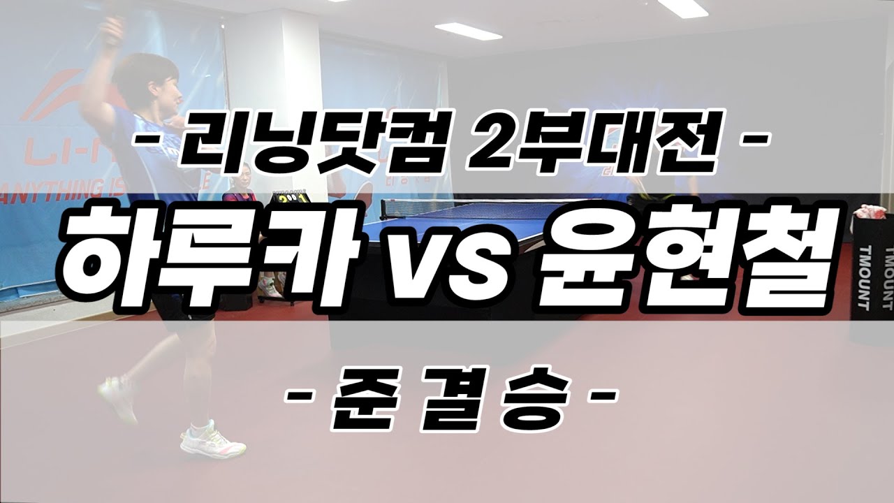 🔥상극이 만났다...🔥하루카(2) vs 윤현철(2) I 리닝닷컴 2부대전