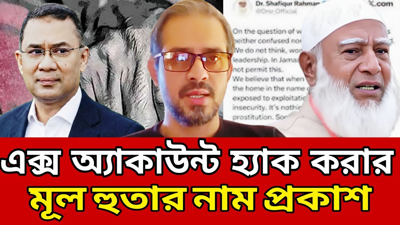 জামাতের আমিরের এক্স অ্যাকাউন্ট হ্যাক হওয়ার গোপন রহস্য ফাঁস করলেন ইলিয়াস। কে বা কারা করেছে