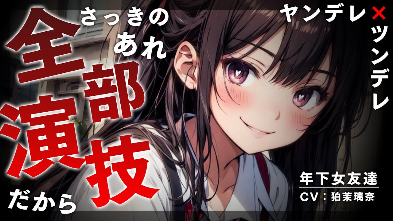 【ﾔﾝﾃﾞﾚ/逆NTR】ﾂﾝﾃﾞﾚ年下女友達を突き放し他の子とﾃﾞｰﾄの約束をしたら気絶させられて既成事実を作られる【男性向けシチュエーションボイス/yandere/eng sub】CV 狛茉璃奈