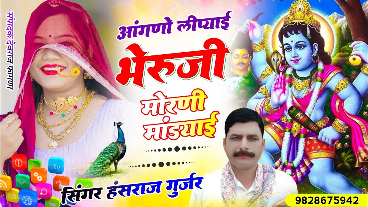 #Viral_song√√आंगणो लीप्याई भेरुजी मोरणी मांडयाई !! Singer Hansraj Gurjar kalmiya 