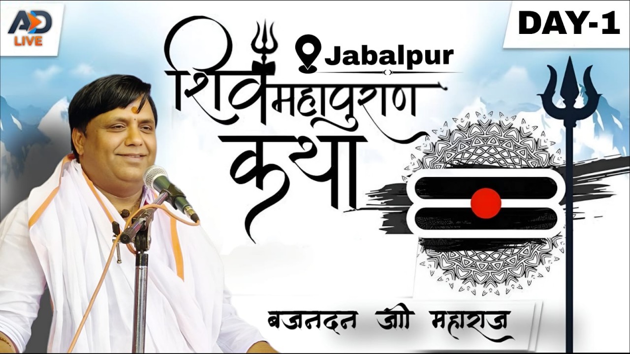 {🔴LIVE DAY-1} श्री शिव महापुराण कथा - जबलपुर  !! || पूज्य बृजनंदन मिश्रा जी महाराज जी
