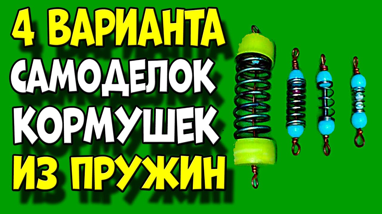 4 Варианта Самодельных Кормушек для Донных Монтажей! Самоделки для Рыбалки СВОИМИ РУКАМИ из пружины