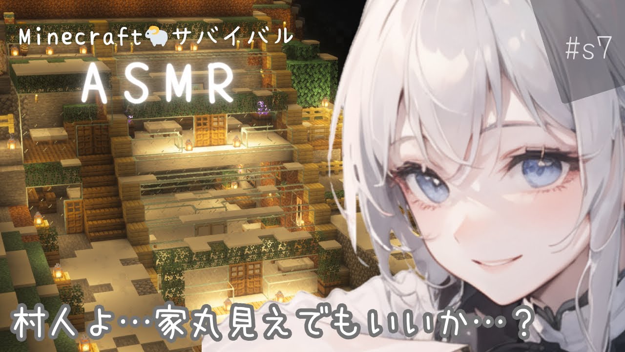 【ASMR】s7：眠れるマイクラサバイバルゲーム実況 村人に丸見えな家をプレゼント 【Minecraft】小声実況