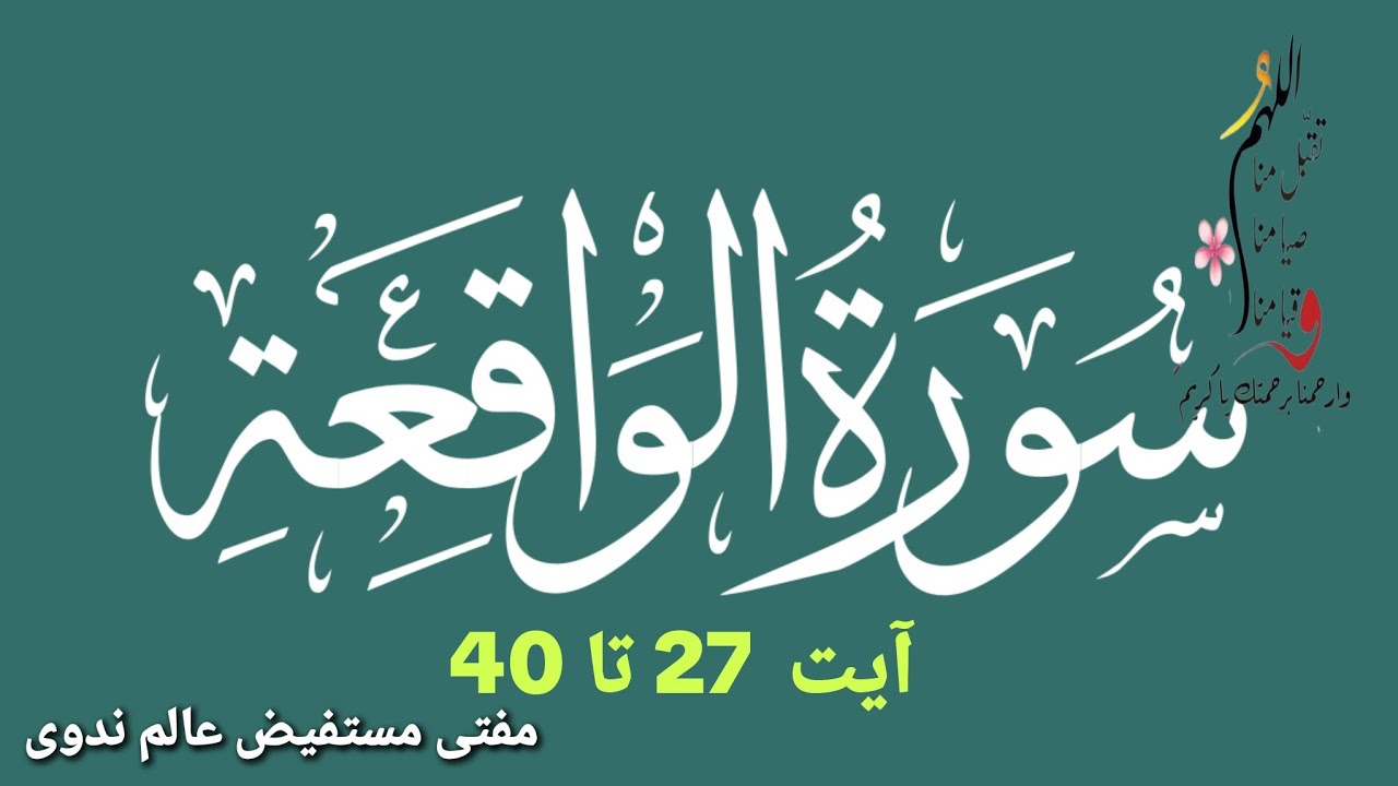 تفسیر سورۃ الواقعہ آیت 27 تا 40 مفتی مستفیض عالم ندوی 
