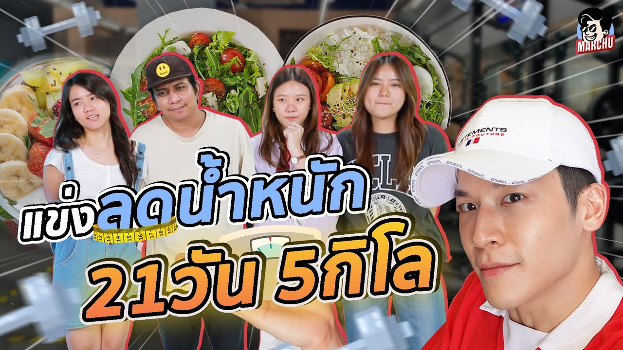 มาร์ชจุ... ท้าทีมงาน ลดน้ำหนัก 5 กิโล ใน 21 วัน!! กับเงินเดิมพัน 10,000 บาท | MARCHU EP.84