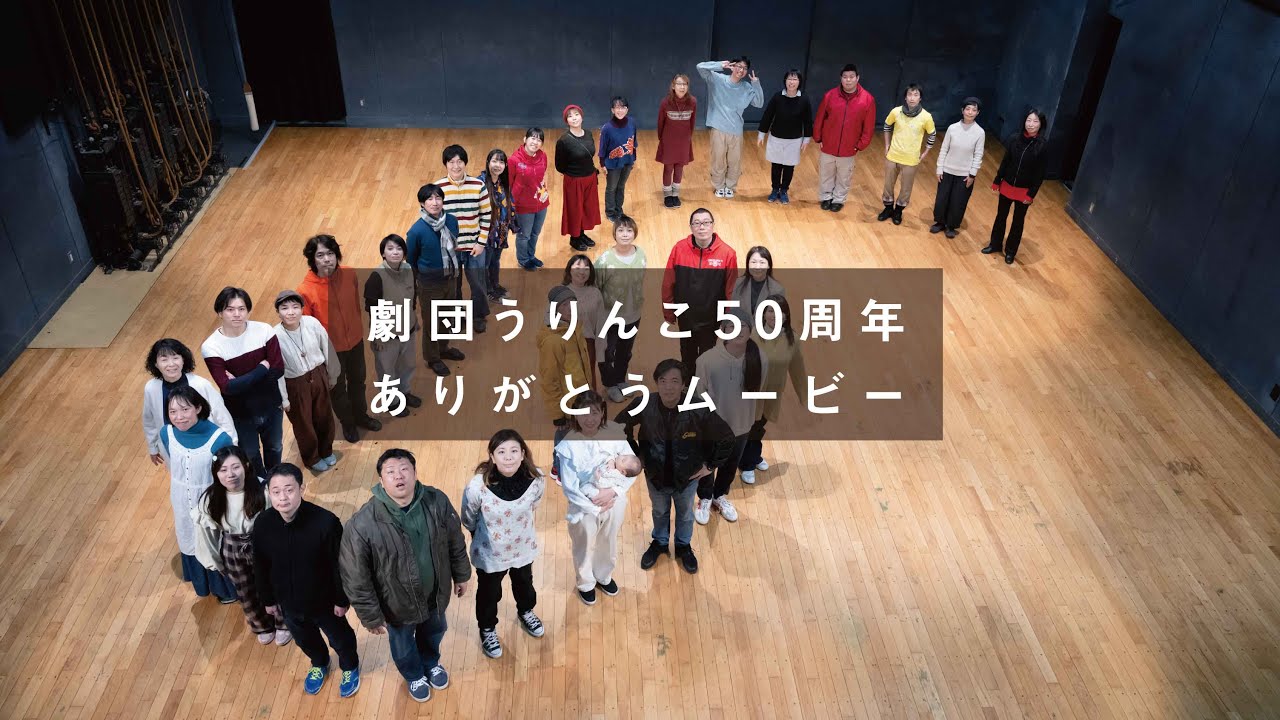 劇団うりんこ５０周年ありがとうムービー