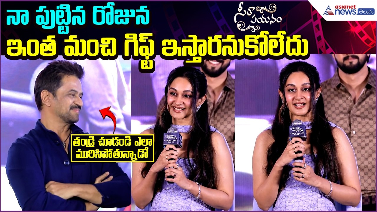Aishwarya Cute Speech:నా పుట్టిన రోజున ఇంత మంచి గిఫ్ట్ ఇస్తారనుకోలేదు | Cinema | Asianet News Telugu