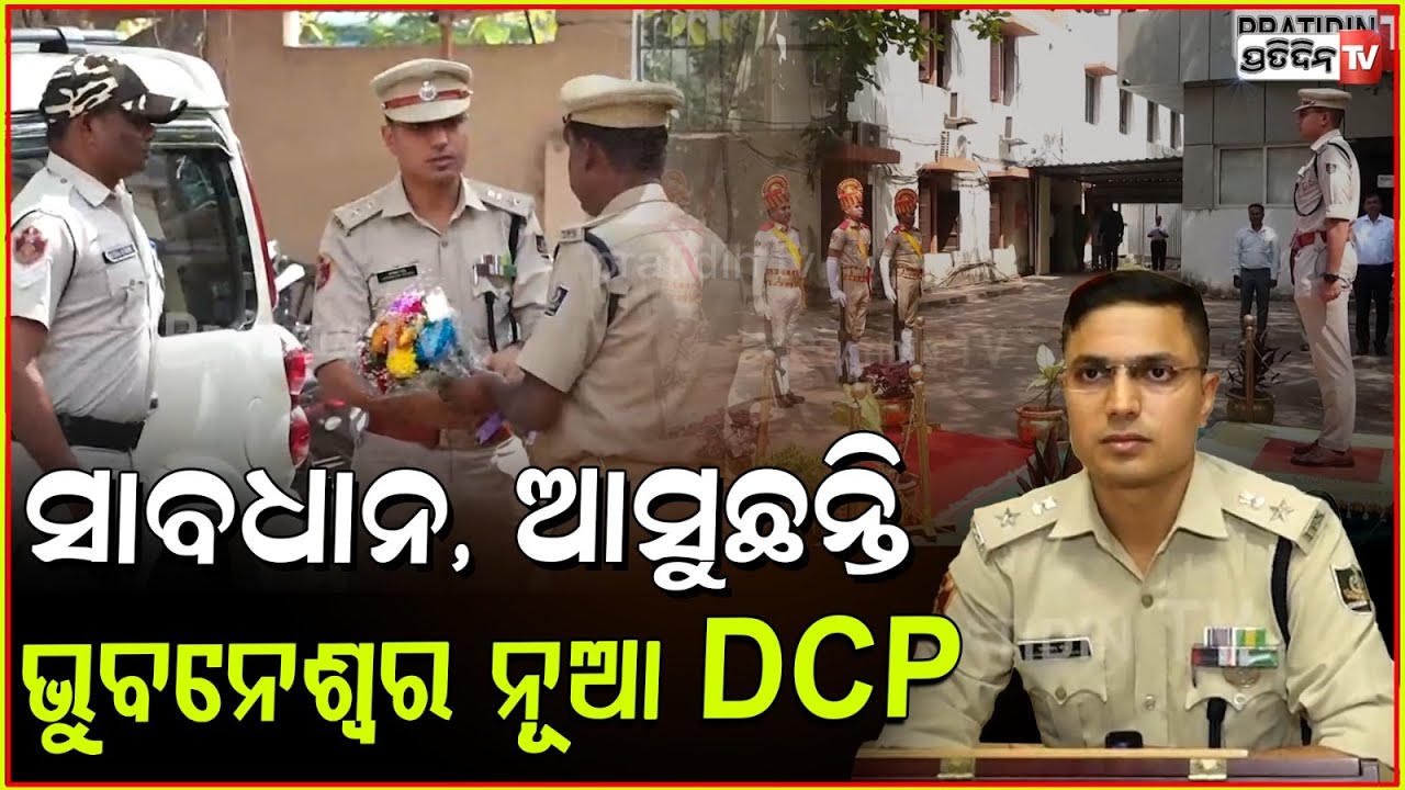 ସାବଧାନ, ଆସୁଛନ୍ତି ଭୁବନେଶ୍ୱର ନୂଆ DCP ! IPS Jagmohan Meena Takes Charge as Bhubaneswar DCP.