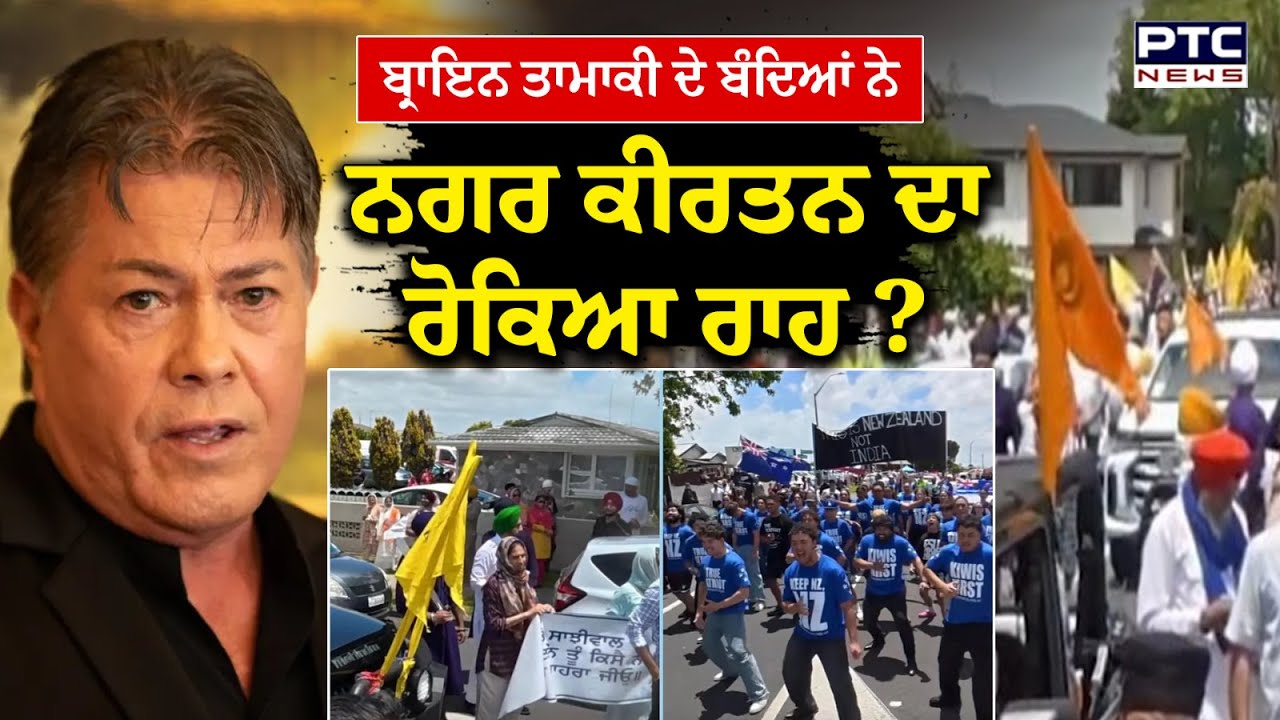 New Zealand ‘ਚ Nagar Kirtan ਨੂੰ ਰੋਕਣ ਵਾਲੇ ਕੌਣ, Brian Tamaki ਦੇ ਗਰੁੱਪ ‘ਤੇ ਆਰੋਪ !