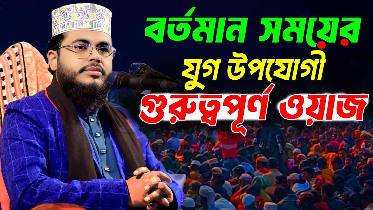 বর্তমান সময়ের যুগ উপযোগী ওয়াজ । শাইখ শাফী মুহাম্মাদ আব্দুল বারী । নতুন ওয়াজ । Shaikh abdul bari waz
